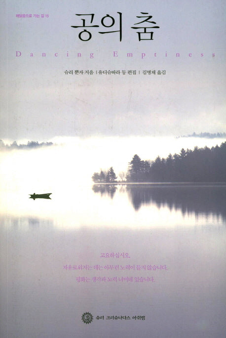 공의 춤(깨달음으로 가는 길 15)