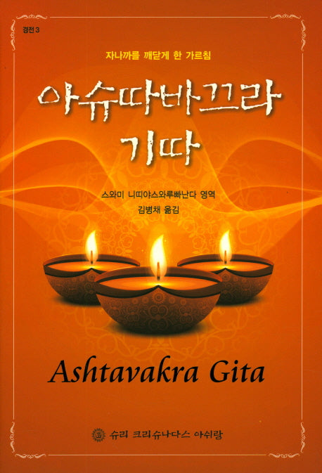 아슈따바끄라 기따(경전 3)(양장본 HardCover)