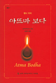 아뜨마 보다(참나 지식)(경전 7)(양장본 HardCover)