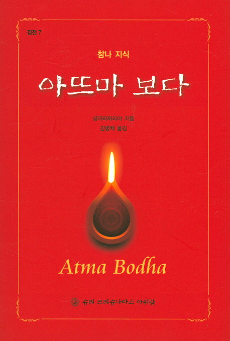 아뜨마 보다(참나 지식)(경전 7)(양장본 HardCover)