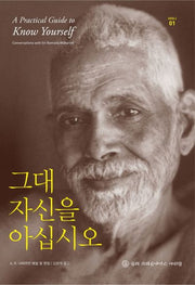 그대 자신을 아십시오(라마나 1)