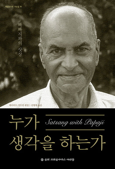 누가 생각을 하는가(깨달음으로 가는 길 16)