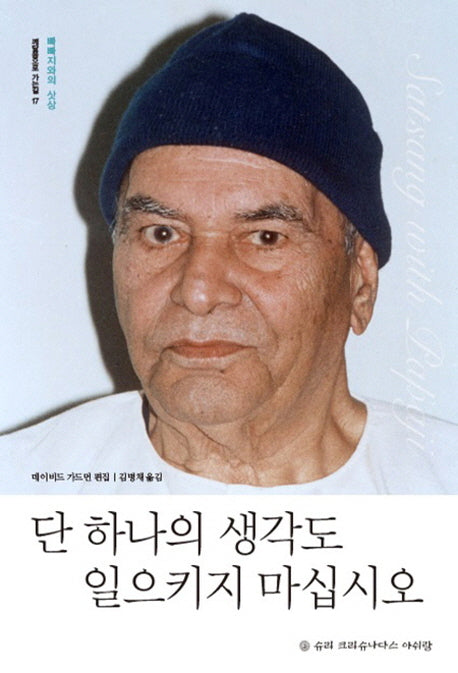 단 하나의 생각도 일으키지 마십시오(깨달음으로 가는 길 17)