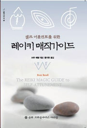 레이키 매직가이드(셀프 어튠먼트를 위한)(지혜로 가는 길 26)