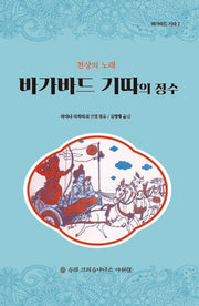 바가바드 기따의 정수(바가바드 기따 2)(양장본 HardCover)