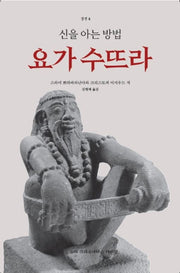 요가 수뜨라(경전 4)