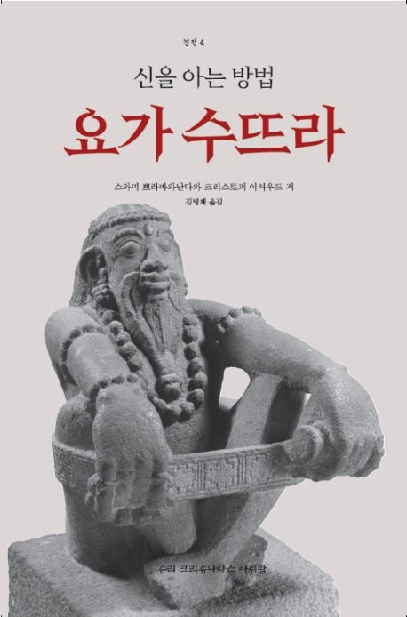 요가 수뜨라(경전 4)