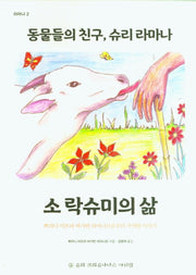 동물들의 친구, 슈리 라마나: 소락슈미의 삶(라마나 2)