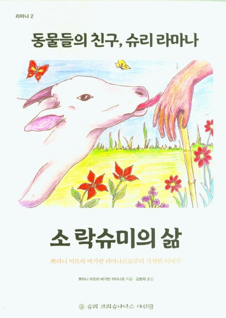 동물들의 친구, 슈리 라마나: 소락슈미의 삶(라마나 2)