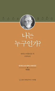 나는 누구인가?