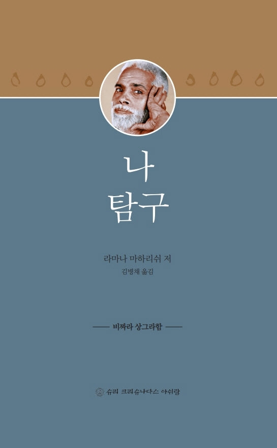 나 탐구(양장본 Hardcover)