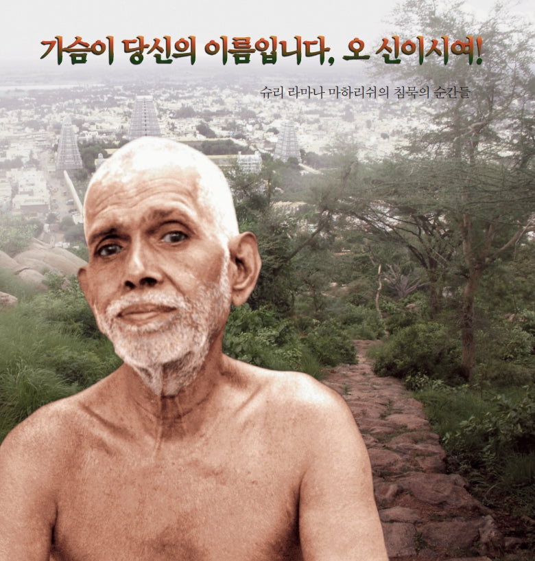 가슴이 당신의 이름입니다, 오 신이시여!(개정판)