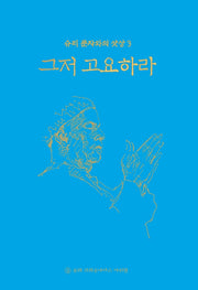 그저 고요하라(개정판)(양장본 Hardcover)