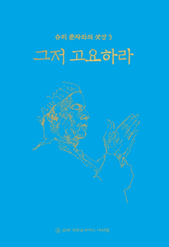 그저 고요하라(개정판)(양장본 Hardcover)