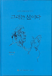 그대는 신이다(슈리 푼자와의 삿상 1)