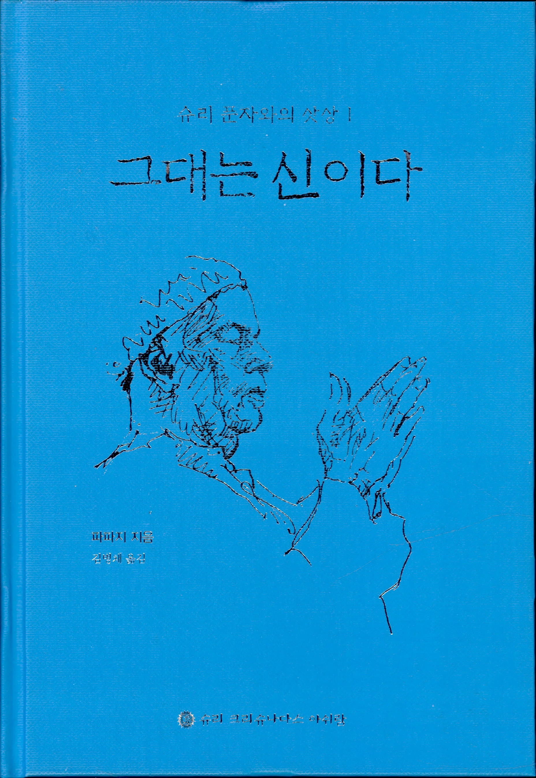 그대는 신이다(슈리 푼자와의 삿상 1)