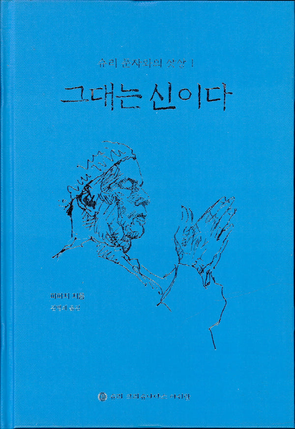 그대는 신이다(슈리 푼자와의 삿상 1)