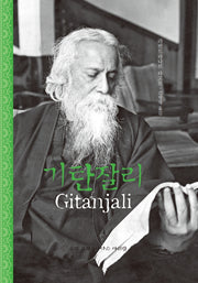 기탄잘리(개정판)(양장본 Hardcover)