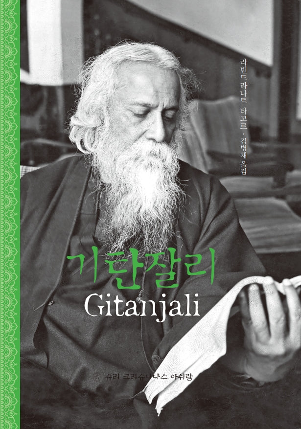 기탄잘리(개정판)(양장본 Hardcover)