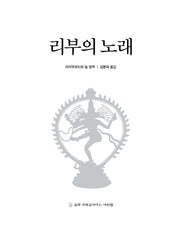 리부의 노래(개정판)