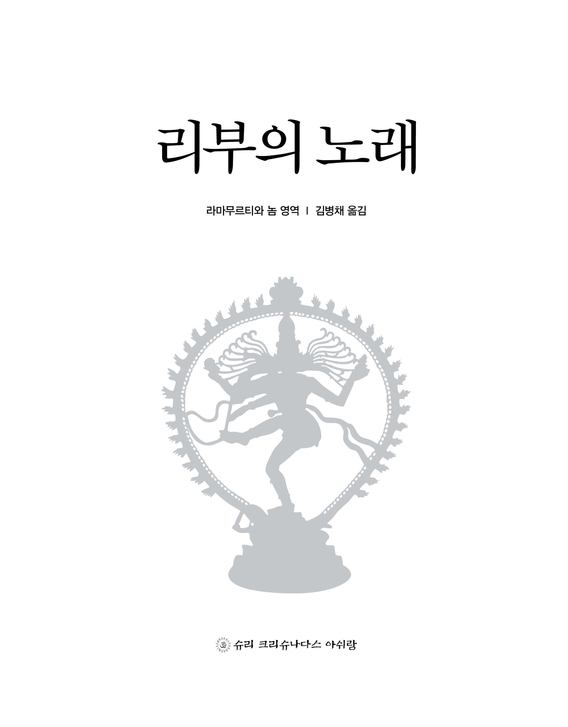 리부의 노래(개정판)