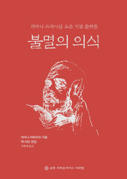 불멸의 의식(개정판)(양장본 Hardcover)