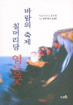 바람의 축제 칠머리당 영등굿