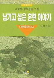 남기고 싶은 훈련 이야기(소대장 중대장을 위한)
