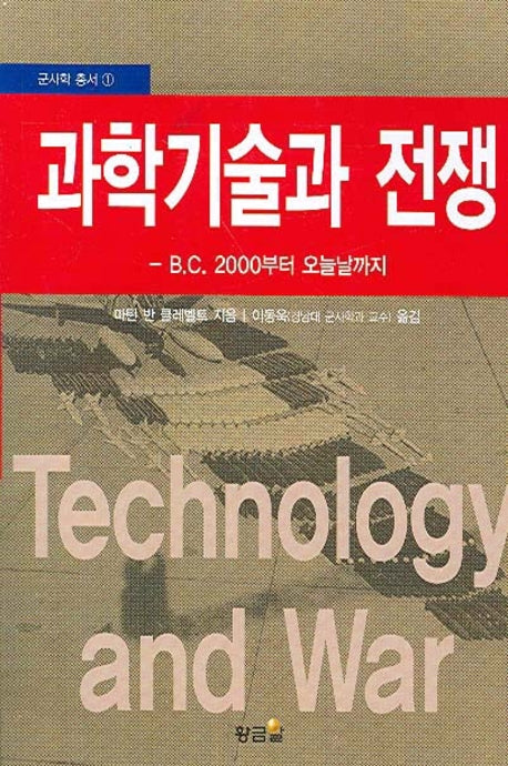 과학기술과 전쟁(군사학 총서 1)(반양장)