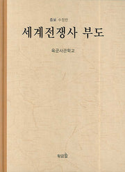 세계전쟁사 부도(2판)(양장본 HardCover)