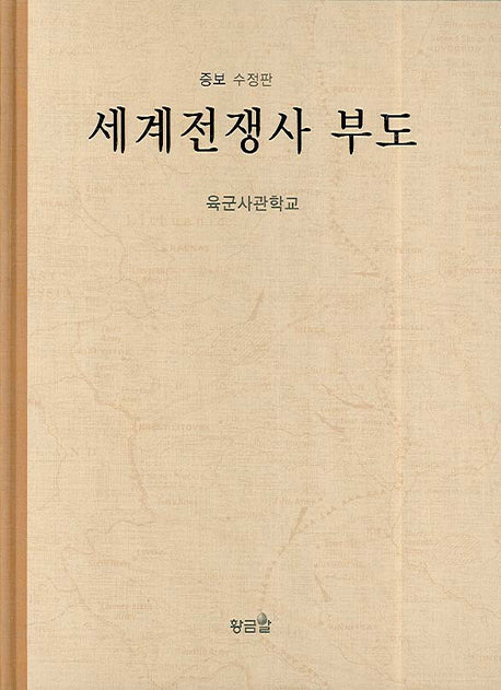 세계전쟁사 부도(2판)(양장본 HardCover)