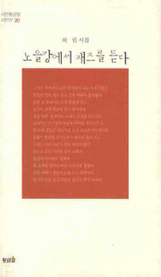 노을강에서 재즈를 듣다(시안황금알 시인선 20)