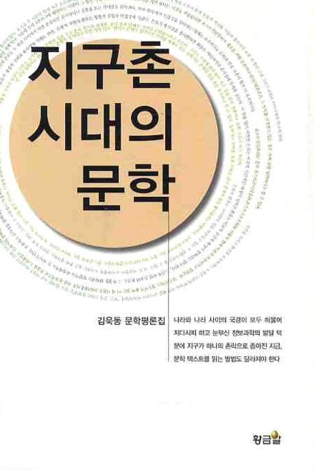 지구촌 시대의 문학