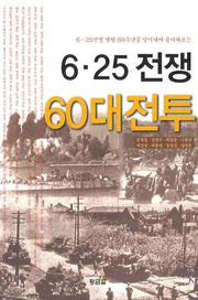 6.25전쟁 60대전투