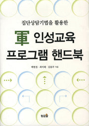 군 인성교육 프로그램 핸드북(집단상담기법을 활용한)