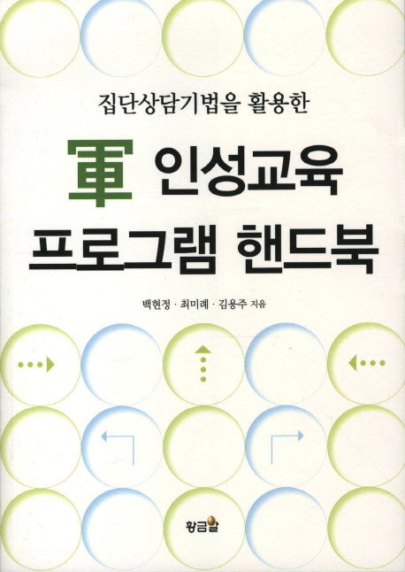 군 인성교육 프로그램 핸드북(집단상담기법을 활용한)