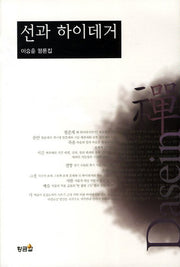선과 하이데거
