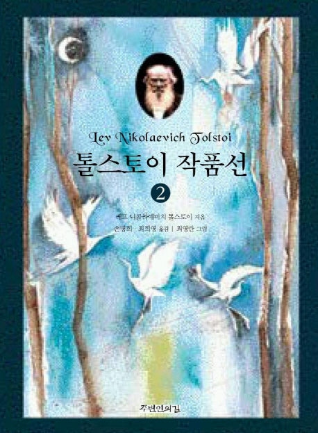 톨스토이 작품선 2(양장본 Hardcover)