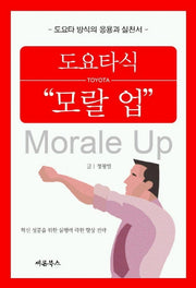 도요타식 모랄 업