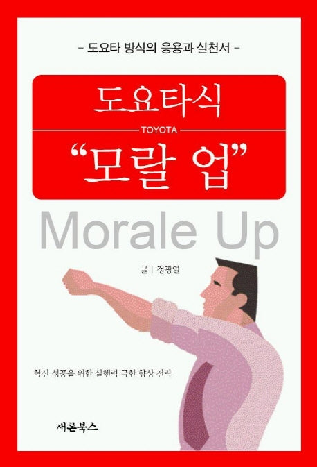 도요타식 모랄 업