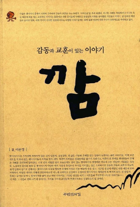 깜(감동과 교훈이 있는 이야기)