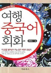여행중국어 회화