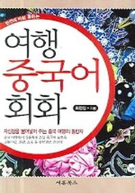 여행중국어 회화