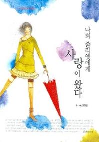 나의 줄리엣에게 사랑이 왔다