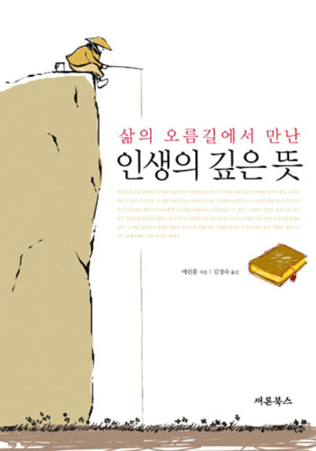 삶의 오름길에서 만난 인생의 깊은 뜻(삶의 오름길에서 만난)