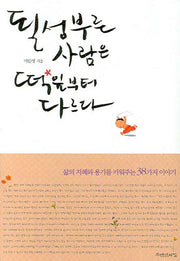 될성부른 사람은 떡잎부터 다르다