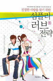 심플리 러브 전략(진정한 사랑을 찾기 위한)