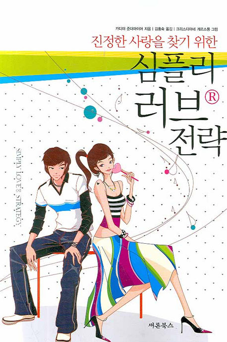 심플리 러브 전략(진정한 사랑을 찾기 위한)