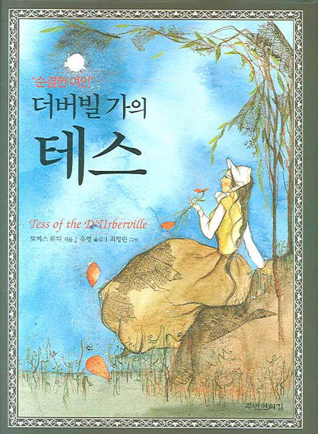 더버빌 가의 테스(양장본 Hardcover)