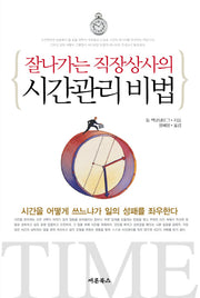 잘나가는 직장상사의 시간관리비법